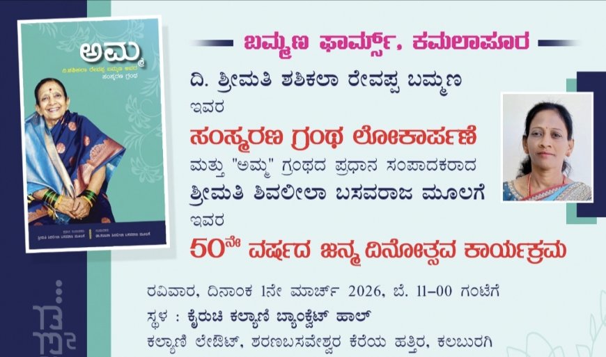 “ಅಮ್ಮ” ಸಂಸ್ಮರಣ ಗ್ರಂಥ ಲೋಕಾರ್ಪಣೆ ಹಾಗೂ ಶ್ರೀಮತಿ ಶಿವಲೀಲಾ ಮೂಲಗೆ ಅವರ 50ನೇ ಜನ್ಮ ದಿನೋತ್ಸವ