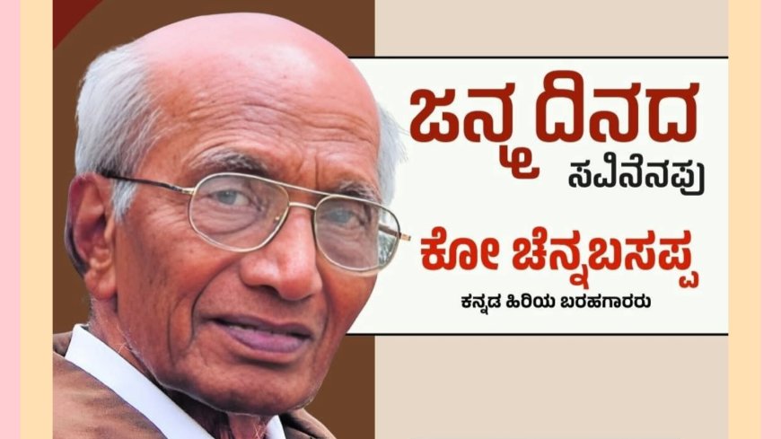 ಕೋ ಚೆನ್ನಬಸಪ್ಪನವರ ಕುರಿತು ಸಂದರ್ಶನ