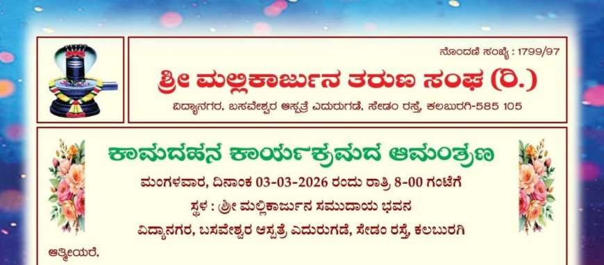 ಮಲ್ಲಿಕಾರ್ಜುನ ತರುಣ ಸಂಘದ ೨೯ನೇ ವಾರ್ಷಿಕೋತ್ಸವ ಹಾಗೂ ಕಾಮದಹನ ಕಾರ್ಯಕ್ರಮ ಮಾರ್ಚ್ ೩ರಂದು