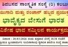 ಶಿವಬಸವ ಸಾಂಸ್ಕೃತಿಕ ಸಂಸ್ಥೆಯಿಂದ ಭಾವೈಕ್ಯ ಬೇಸುಗೆ ಭಾರತ ವಿಶೇಷ ಭಾವ ಸಮ್ಮಿಲನ ಕಾರ್ಯಕ್ರಮ