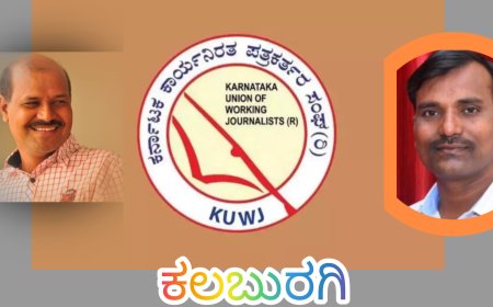 ಕಲಬುರಗಿ|| ಕಾರ್ಯನಿರತ ಪತ್ರಕರ್ತರ ಸಂಘದ ಸದಸ್ಯತ್ವ ನವೀಕರಣ,  ಹೊಸ ಸದಸ್ಯತ್ವಕ್ಕೆ ಅರ್ಜಿ ಆಹ್ವಾನ