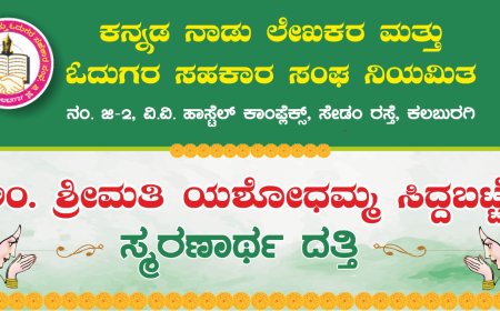 ನಾಳೆ ದತ್ತಿ ಉಪನ್ಯಾಸ