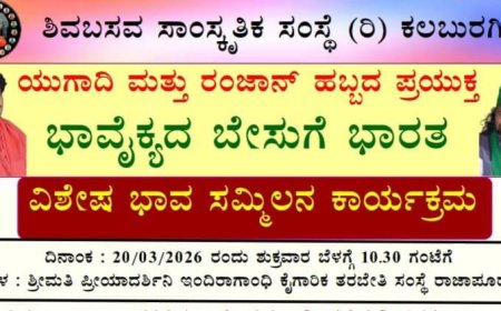 ಶಿವಬಸವ ಸಾಂಸ್ಕೃತಿಕ ಸಂಸ್ಥೆಯಿಂದ ಭಾವೈಕ್ಯ ಬೇಸುಗೆ ಭಾರತ ವಿಶೇಷ ಭಾವ ಸಮ್ಮಿಲನ ಕಾರ್ಯಕ್ರಮ