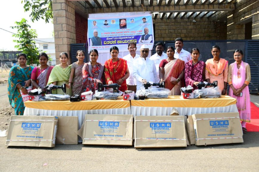 ಹೊಲಿಗೆ ಯಂತ್ರೋಪಕರಣಗಳನ್ನು ವಿತರಿಸಿದ ಶಾಸಕ ಎಂ. ವೈ ಪಾಟೀಲ್