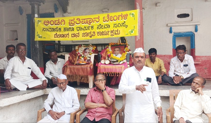 ಟೆಂಗಳಿ ಗ್ರಾಮದಲ್ಲಿ ದೇಹಾಂಗದಾನ ಜಾಗೃತಿ ಕಾರ್ಯಕ್ರಮ