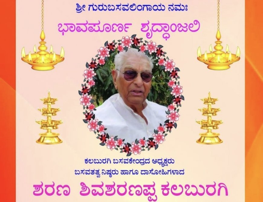 ಶಿವಶರಣಪ್ಪ ಕಲಬುರಗಿ ಇನ್ನಿಲ್ಲ