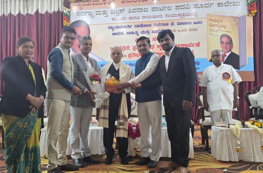 ವಿಶ್ರಾಂತ ನ್ಯಾಯಮೂರ್ತಿ ಶಿವರಾಜ ಪಾಟೀಲರಿಗೆ ಗೌರವ ಸನ್ಮಾನ