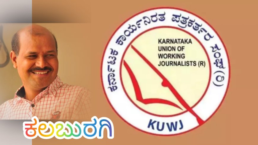 ಕಲಬುರಗಿ|| ಕಾರ್ಯನಿರತ ಪತ್ರಕರ್ತರ ಸಂಘದ ಸದಸ್ಯತ್ವ ನವೀಕರಣ,  ಹೊಸ ಸದಸ್ಯತ್ವಕ್ಕೆ ಅರ್ಜಿ ಆಹ್ವಾನ
