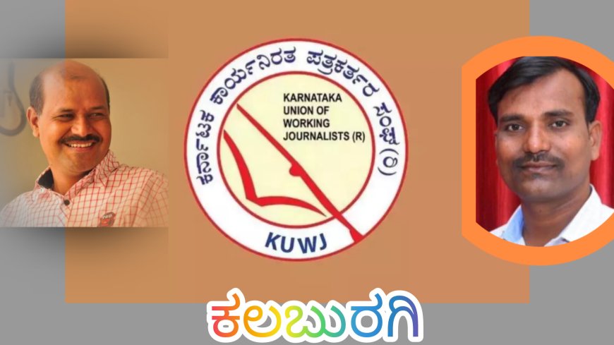 ಕಲಬುರಗಿ|| ಕಾರ್ಯನಿರತ ಪತ್ರಕರ್ತರ ಸಂಘದ ಸದಸ್ಯತ್ವ ನವೀಕರಣ,  ಹೊಸ ಸದಸ್ಯತ್ವಕ್ಕೆ ಅರ್ಜಿ ಆಹ್ವಾನ