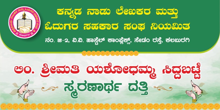 ನಾಳೆ ದತ್ತಿ ಉಪನ್ಯಾಸ