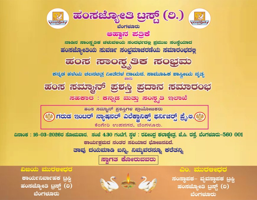 ಮಾ.16ರಂದು ಹಂಸ ಜ್ಯೋತಿ ಟ್ರಸ್ಟ್‌ ಸುವರ್ಣ ಸಂಭ್ರಮಾಚರಣೆ