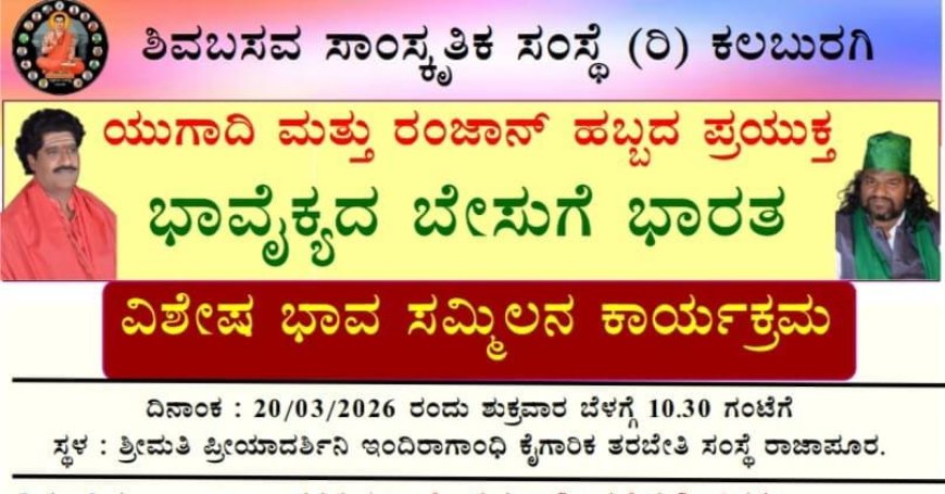 ಶಿವಬಸವ ಸಾಂಸ್ಕೃತಿಕ ಸಂಸ್ಥೆಯಿಂದ ಭಾವೈಕ್ಯ ಬೇಸುಗೆ ಭಾರತ ವಿಶೇಷ ಭಾವ ಸಮ್ಮಿಲನ ಕಾರ್ಯಕ್ರಮ