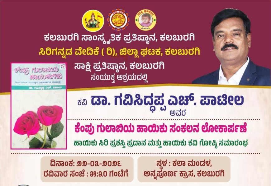 ಕಲಾ ಮಂಡಳದಲ್ಲಿ ಹಾಯಿಕು ಸಂಕಲನ ಲೋಕಾರ್ಪಣೆ, ಪ್ರಶಸ್ತಿ, ಹಾಯಿಕು ಕವಿಗೋಷ್ಠಿ - ೨೨ ರಂದು