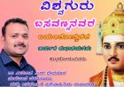ವಿಶ್ವಕಂಡ ದಾರ್ಶನಿಕ ಮಹಾ ಮಾನವತವಾದಿ ವಿಶ್ವಗುರು ಸಾಂಸ್ಕೃತಿಕ ನಾಯಕ ಬಸವಣ್ಣ-ಡಾ. ಅವಿನಾಶ.S. ದೇವನೂರ
