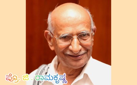 ಪ್ರೊ. ಜಿ. ರಾಮಕೃಷ್ಣ ಅವರಿಗೆ ನಾಡೋಜ ಕೋ. ಚೆನ್ನಬಸಪ್ಪ ಪ್ರಶಸ್ತಿ