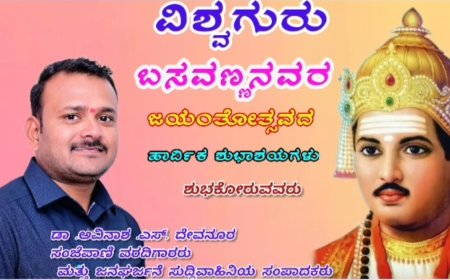 ವಿಶ್ವಕಂಡ ದಾರ್ಶನಿಕ ಮಹಾ ಮಾನವತವಾದಿ ವಿಶ್ವಗುರು ಸಾಂಸ್ಕೃತಿಕ ನಾಯಕ ಬಸವಣ್ಣ-ಡಾ. ಅವಿನಾಶ.S. ದೇವನೂರ