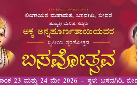 ಬೀದರದಲ್ಲಿ ಮೇ 23-24ರಂದು ಪೂಜ್ಯ ಶ್ರೀ ಅಕ್ಕ ಅನ್ನಪೂರ್ಣತಾಯಿ ದ್ವಿತೀಯ ಸ್ಮರಣೋತ್ಸವ ‘ಬಸವೋತ್ಸವ’