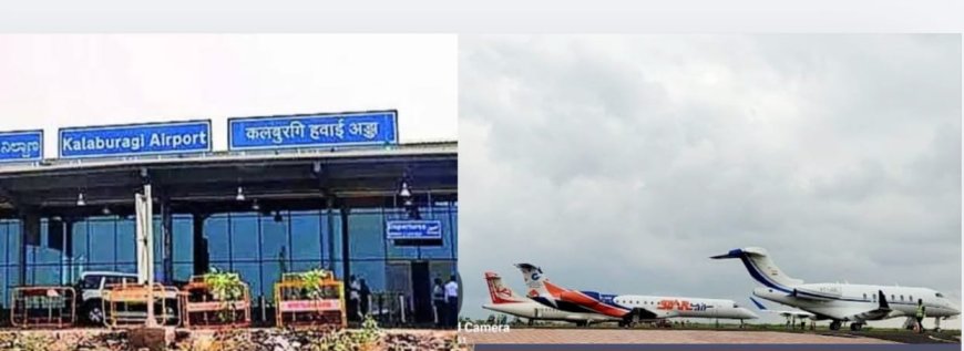 ಕೇಂದ್ರದಿಂದ ಇನ್ನೂ ಘೋಷಣೆಯಾಗದ ಉಡಾನ್ ಯೋಜನೆ - ಕಲಬುರಗಿ ವಿಮಾನ ನಿಲ್ದಾಣದ ತ್ರಿಶಂಕು ಸ್ಥಿತಿ