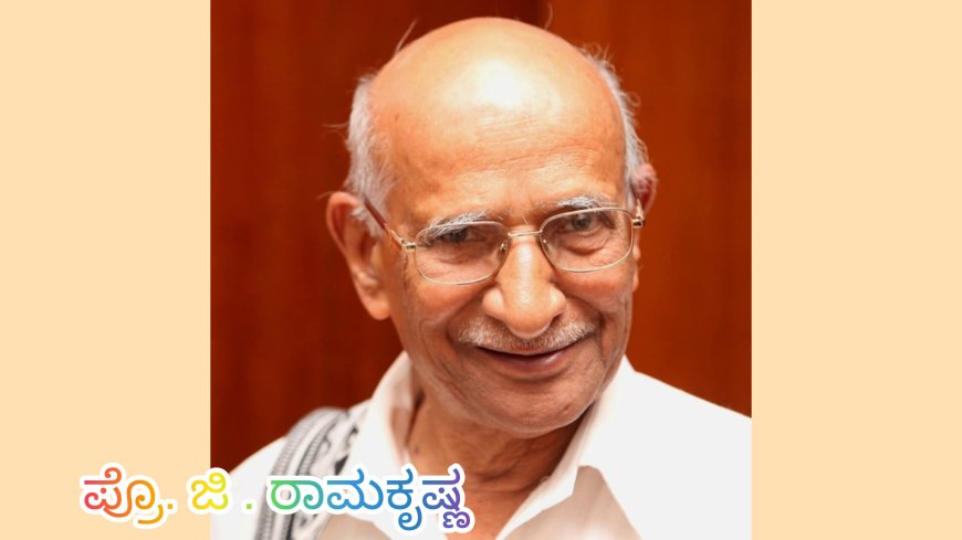ಪ್ರೊ. ಜಿ. ರಾಮಕೃಷ್ಣ ಅವರಿಗೆ ನಾಡೋಜ ಕೋ. ಚೆನ್ನಬಸಪ್ಪ ಪ್ರಶಸ್ತಿ