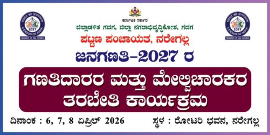 ನರೇಗಲ್ಲದಲ್ಲಿ ಭಾರತಿಯ ಜನಗಣತಿ–2027 ತರಬೇತಿ ಕಾರ್ಯಕ್ರಮ