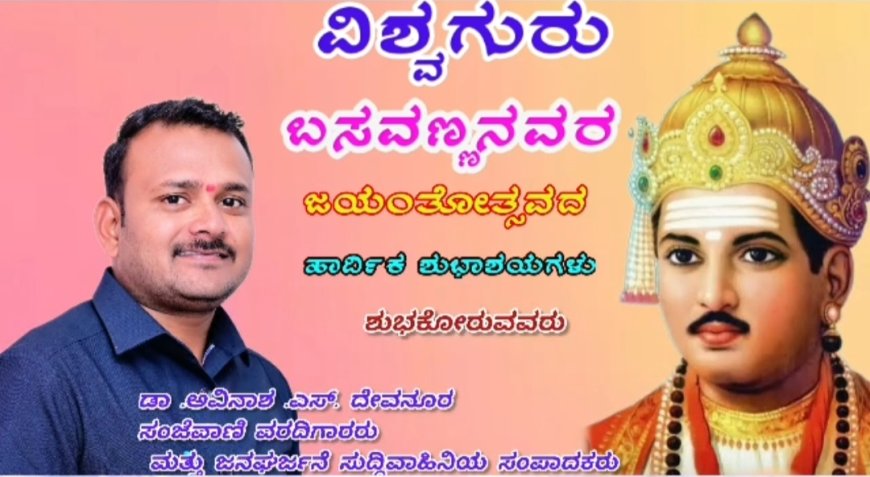 ವಿಶ್ವಕಂಡ ದಾರ್ಶನಿಕ ಮಹಾ ಮಾನವತವಾದಿ ವಿಶ್ವಗುರು ಸಾಂಸ್ಕೃತಿಕ ನಾಯಕ ಬಸವಣ್ಣ-ಡಾ. ಅವಿನಾಶ.S. ದೇವನೂರ