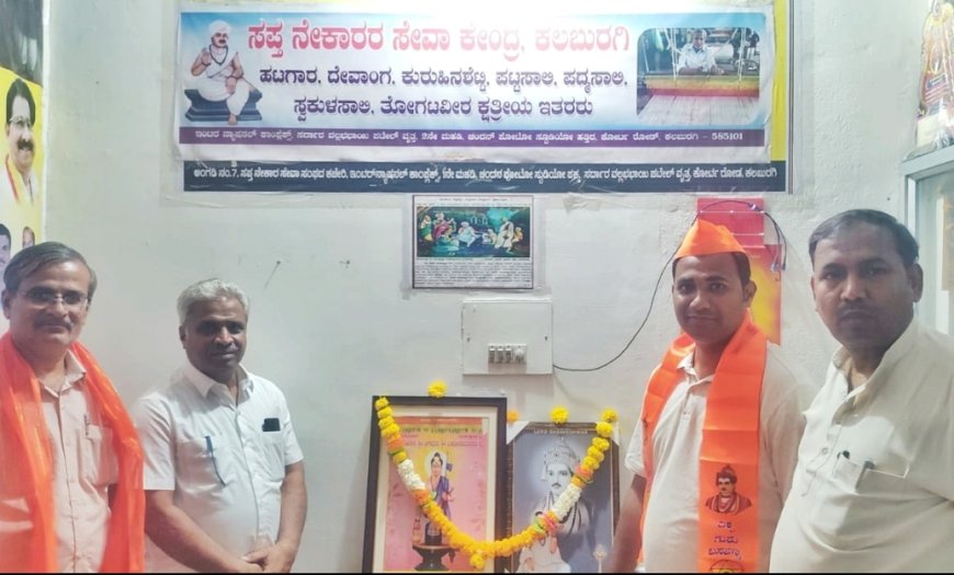 ಸಪ್ತ ನೇಕಾರ ಸೇವಾ ಸಂಘದಲ್ಲಿ ಶ್ರೀ ಏಕೋರಾಮರಾಧ್ಯ ಹಾಗೂ ಬಸವ ಜಯಂತಿ ಆಚರಣೆ.