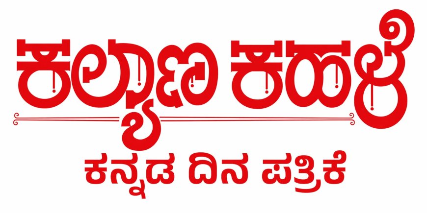 Kalyana Kahale 19-04-2026