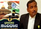 ಪ್ರಾಥಮಿಕ ಶಾಲೆ ಪದವೀಧರ ಸಹಶಿಕ್ಷಕರಿಗೆ ಮತದಾನದ ಹಕ್ಕಿಲ್ಲ: ಅನುಚ್ಛೇದ 171(3) ತಿದ್ದುಪಡಿಗೆ  ಜೆ.ಎಸ್. ವಿನೋದಕುಮಾರ ಆಗ್ರಹ