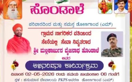 ಇಂದು ಡೋಣಗಾಂವ (ಎಂ) ಗ್ರಾಮದಲ್ಲಿ ಸೇವಾ ನಿವೃತ್ತ ಯೋಧ ಮಲ್ಲಿಕಾರ್ಜುನ ಹೊಂಡಾಳೆ ಅವರಿಗೆ ಅಭಿನಂದನಾ ಸಮಾರಂಭ