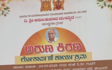 ಅರುಣ ಮುಳ್ಳೂರ ಸಂಸ್ಮರಣ ಗ್ರಂಥ ‘ಅರುಣ-ಕಿರಣ’ ಮೇ 24ರಂದು ಲೋಕಾರ್ಪಣೆ
