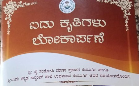 24 ರಂದು ಕಲಬುರ್ಗಿಯಲ್ಲಿ ಐದು ಕೃತಿಗಳ ಲೋಕಾರ್ಪಣೆ