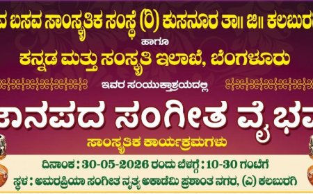 ಜಾನಪದ ಸಂಗೀತ ವೈಭವ ಕಾರ್ಯಕ್ರಮ ಮೇ 30ರಂದು