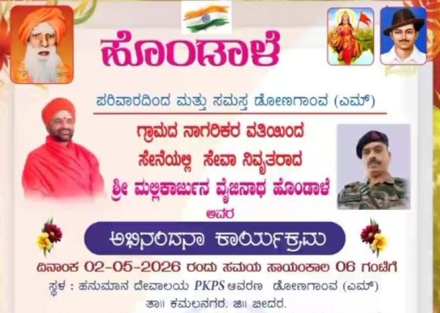 ಇಂದು ಡೋಣಗಾಂವ (ಎಂ) ಗ್ರಾಮದಲ್ಲಿ ಸೇವಾ ನಿವೃತ್ತ ಯೋಧ ಮಲ್ಲಿಕಾರ್ಜುನ ಹೊಂಡಾಳೆ ಅವರಿಗೆ ಅಭಿನಂದನಾ ಸಮಾರಂಭ