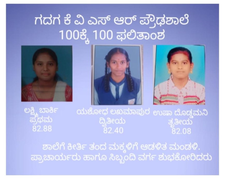 ಕೆವಿಎಸ್‌ಆರ್ ಪ್ರೌಢಶಾಲೆಗೆ ಶತ ಪ್ರತಿಶತ ಎಸ್‌ಎಸ್‌ಎಲ್‌ಸಿ ಫಲಿತಾಂಶದ ಕೀರ್ತಿ