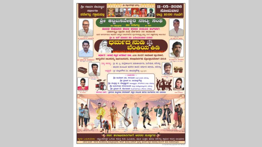 ನರೇಗಲ್ಲದಲ್ಲಿ ಮೇ 11ಕ್ಕೆ ಭವ್ಯ ನಾಟಕ: 'ಧರ್ಮದ ನುಡಿ ಬೆಂಕಿಯ ಕಿಡಿ' ಪ್ರದರ್ಶನ