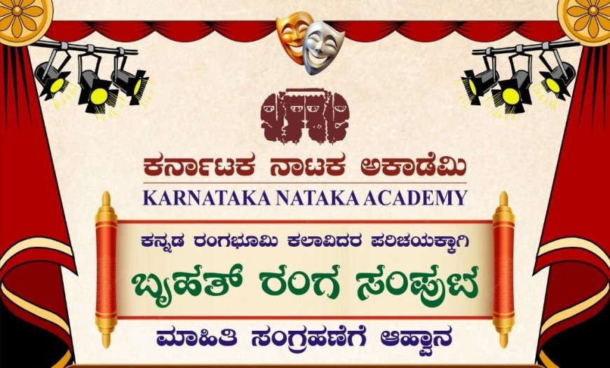 30 ವರ್ಷಕ್ಕೂ ಹೆಚ್ಚು ಸೇವೆ ಸಲ್ಲಿಸಿದ ರಂಗಕಲಾವಿದರ ವಿವರ ಆಹ್ವಾನ: ಕರ್ನಾಟಕ ನಾಟಕ ಅಕಾಡೆಮಿಯಿಂದ ಬೃಹತ್ ರಂಗ ಸಂಪುಟ ಯೋಜನೆ
