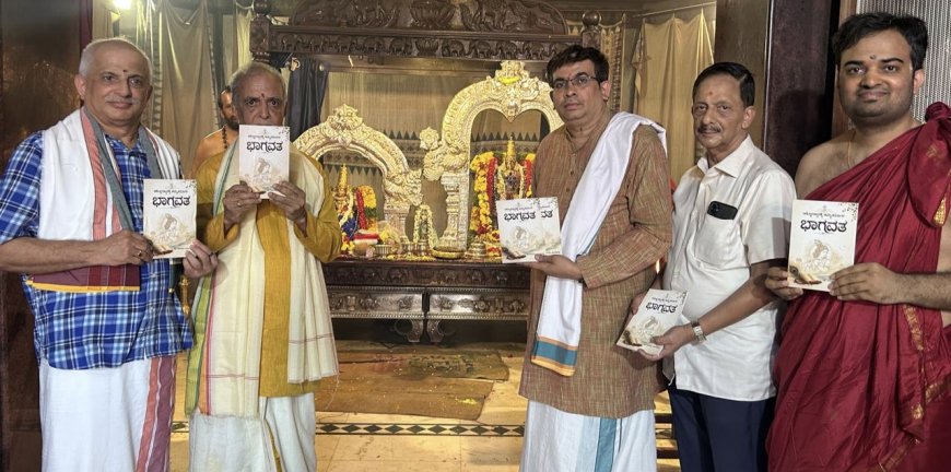 ಭಕ್ತಿ–ಜ್ಞಾನ–ಜೀವನಮೌಲ್ಯಗಳ ಸಂಗಮ: “ಆತ್ಮೋದ್ಧಾರಕ್ಕೆ ಅಮೃತ ಮಾರ್ಗ ಭಾಗವತ” ಮುರಳಿ ಕಾಕೋಳು ಅಭಿಮತ