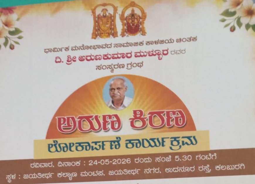ಅರುಣ ಮುಳ್ಳೂರ ಸಂಸ್ಮರಣ ಗ್ರಂಥ ‘ಅರುಣ-ಕಿರಣ’ ಮೇ 24ರಂದು ಲೋಕಾರ್ಪಣೆ