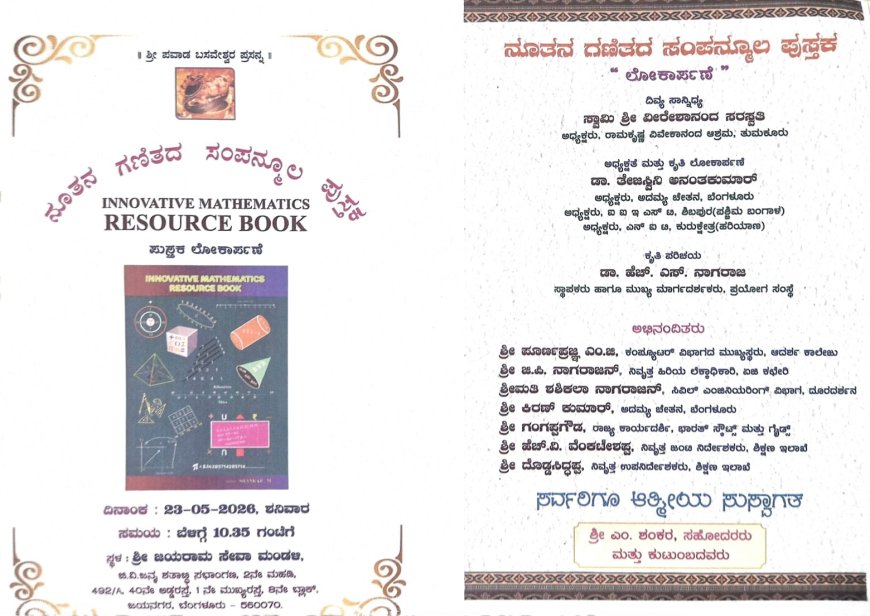 ಮೇ 23ರಂದು ನಿವೃತ್ತ ಶಿಕ್ಷಕ  ಎಂ .ಶಂಕರ  “ನೂತನ ಗಣಿತದ ಸಂಪನ್ಮೂಲ ಪುಸ್ತಕ” ಲೋಕಾರ್ಪಣೆ