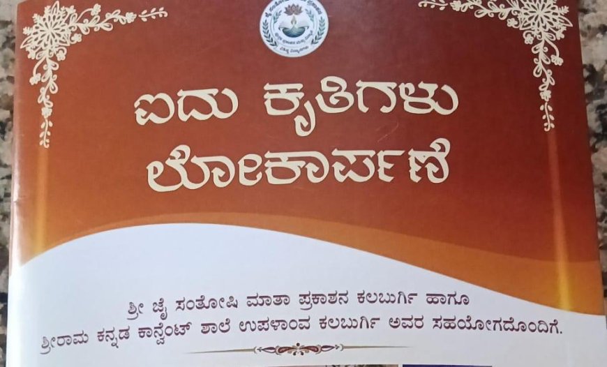 24 ರಂದು ಕಲಬುರ್ಗಿಯಲ್ಲಿ ಐದು ಕೃತಿಗಳ ಲೋಕಾರ್ಪಣೆ