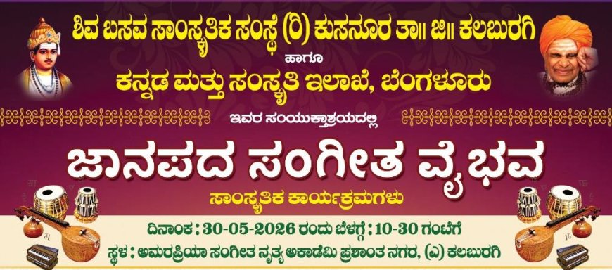 ಜಾನಪದ ಸಂಗೀತ ವೈಭವ ಕಾರ್ಯಕ್ರಮ ಮೇ 30ರಂದು