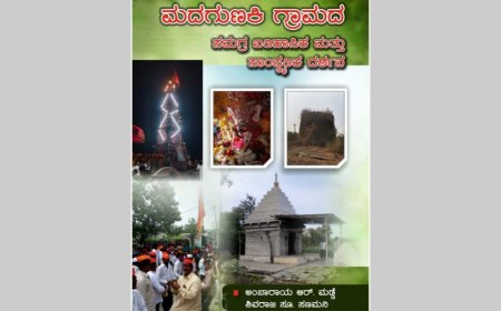 ಮದಗುಣಕಿಯ ಗ್ರಾಮದ ದರ್ಶನ