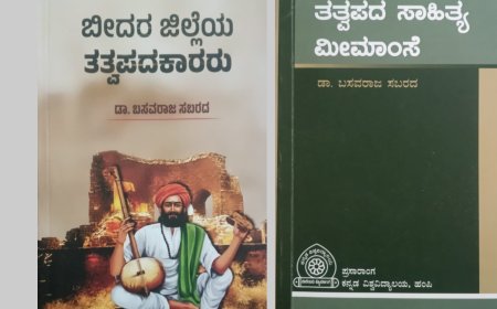 ಖ್ಯಾತ ಸಾಹಿತಿ ಡಾ.ಬಸವರಾಜ ಸಬರದರ ಎರಡು ಕೃತಿ ಲೋಕಾರ್ಪಣೆ
