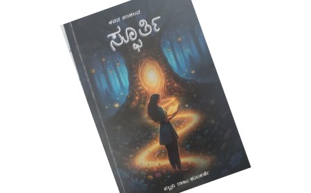 ಚೆಲುವಿನ ಚಿಲುಮೆಯoತಿರುವ ಸ್ಫೂರ್ತಿ ಕಾವ್ಯ