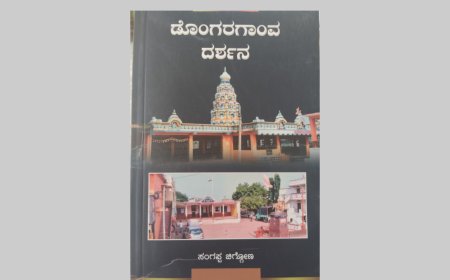 ಡೊಂಗರಗಾoವ ದರ್ಶನ