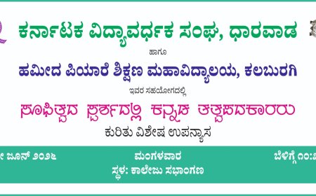 ನಾಳೆ ವಿಚಾರ ಸಂಕಿರಣ