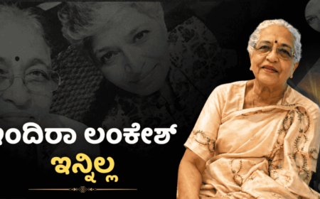 ಇಂದಿರಾ ಲಂಕೇಶ್ ನಿಧನ