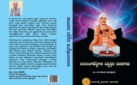 ವಿದ್ವತ್ತು ಪೂರ್ಣ ಚಿಂತನೆಯ ಗ್ರಂಥ  ಉರಿಲಿಂಗಪೆದ್ದಿಗಳ ವಿದ್ವತ್ತಿನ ವಚನಗಳು