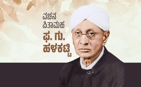 ಡಾ. ಫ. ಗು. ಹಳಕಟ್ಟಿ ಜಯಂತಿ-ಪುಣ್ಯಸ್ಮರಣೆ ಆಚರಣೆ: ಪೂರ್ವಭಾವಿ ಸಭೆ ಜೂ. 21ಕ್ಕೆ