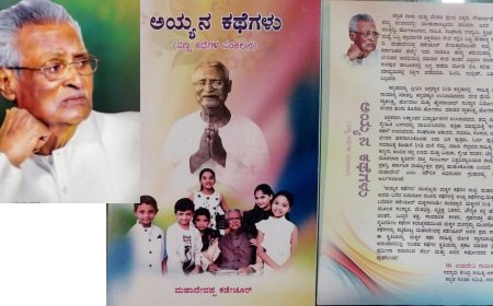 "ಅಯ್ಯನ ಕಥೆಗಳು" ಕೃತಿ ಲೋಕಾರ್ಪಣೆ ಜೂನ್ 24ರಂದು
